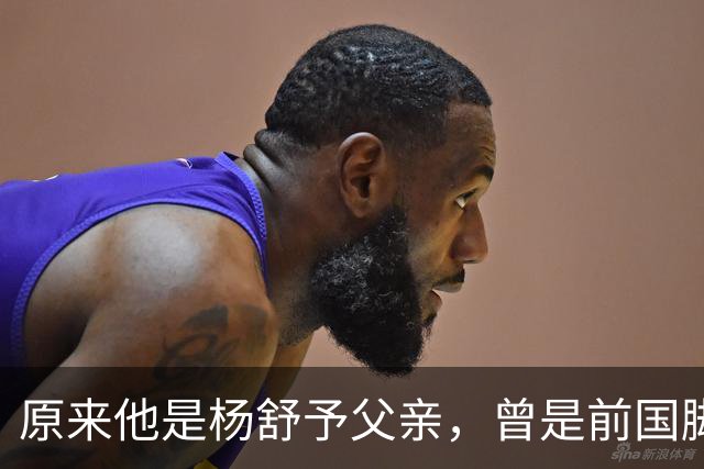 原来他是杨舒予父亲，曾是前国脚，为女儿们搬家广州，已去世1年
