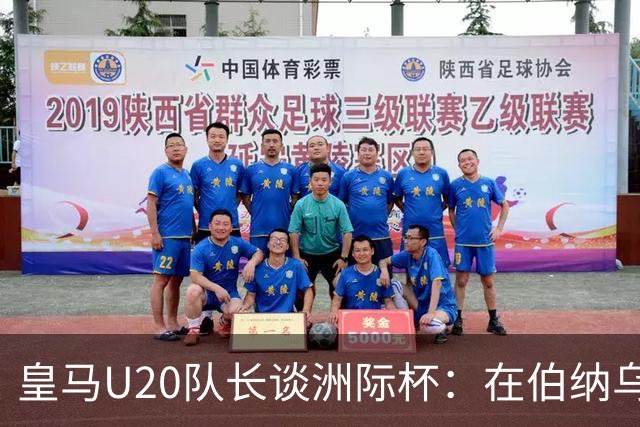 皇马U20队长谈洲际杯：在伯纳乌踢球是巨大荣幸 一直模仿莫德里奇