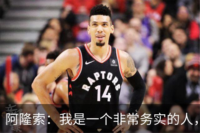 阿隆索：我是一个非常务实的人，会尽可能根据球员特点来调整战术